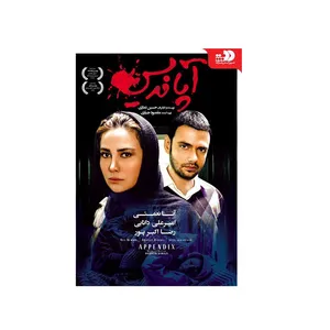 فیلم سینمایی آپاندیس اثر حسین نمازی نشر تصویر گستر پاسارگاد