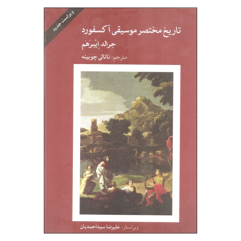 کتاب تاریخ مختصر موسیقی آکسفورد اثر جرالد ایبرهم انتشارات موسسه فرهنگی هنری ماهور