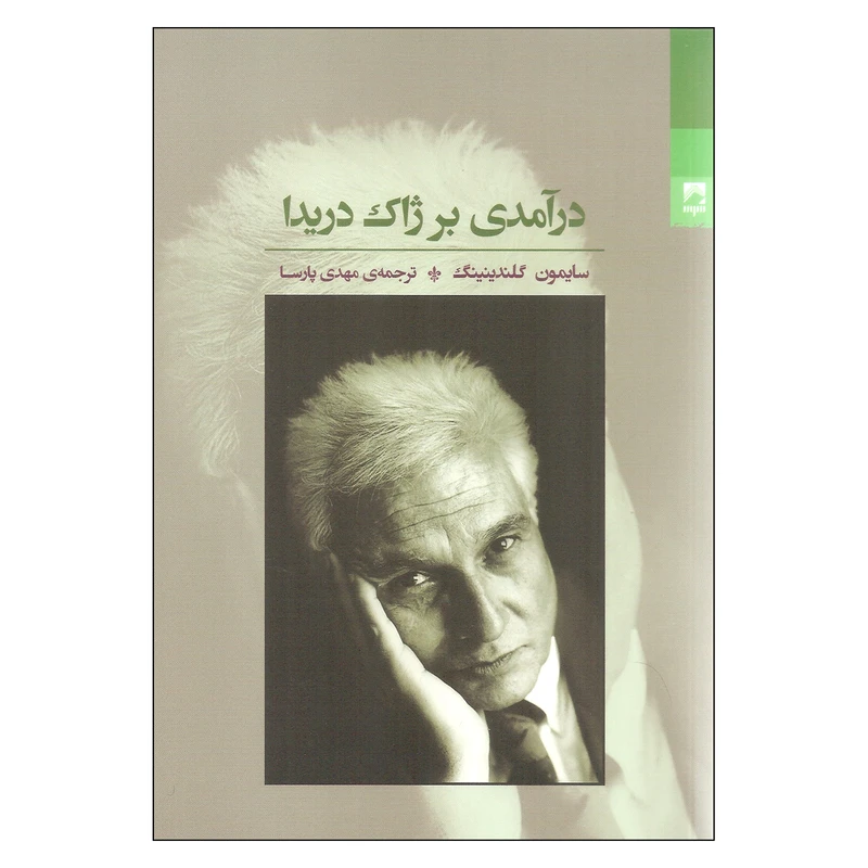 کتاب درآمدی بر ژاک دریدا اثر سایمون گلندینینگ انتشارات شوند