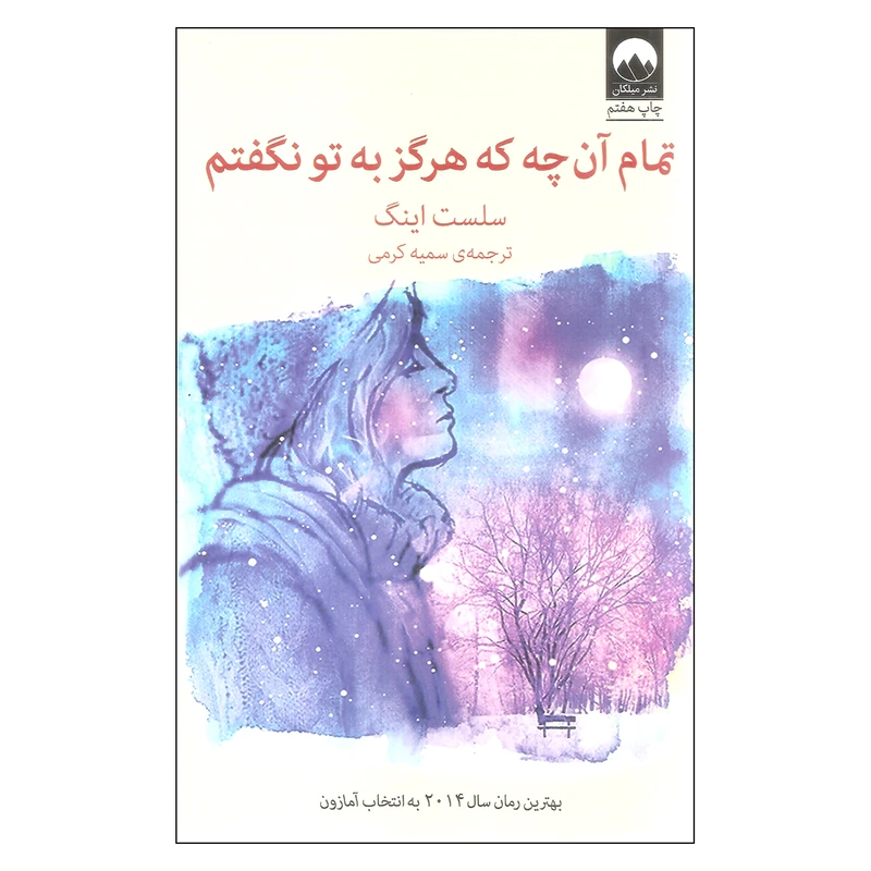 کتاب تمام آن چه که هرگز به تو نگفتم اثر سلست اینگ نشر میلکان