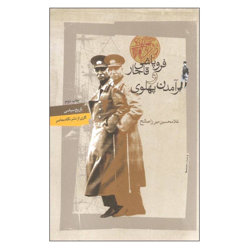 کتاب فروپاشی قاجار و برآمدن پهلوی اثر غلامحسین میرزا صلاح نشر نگاه معاصر