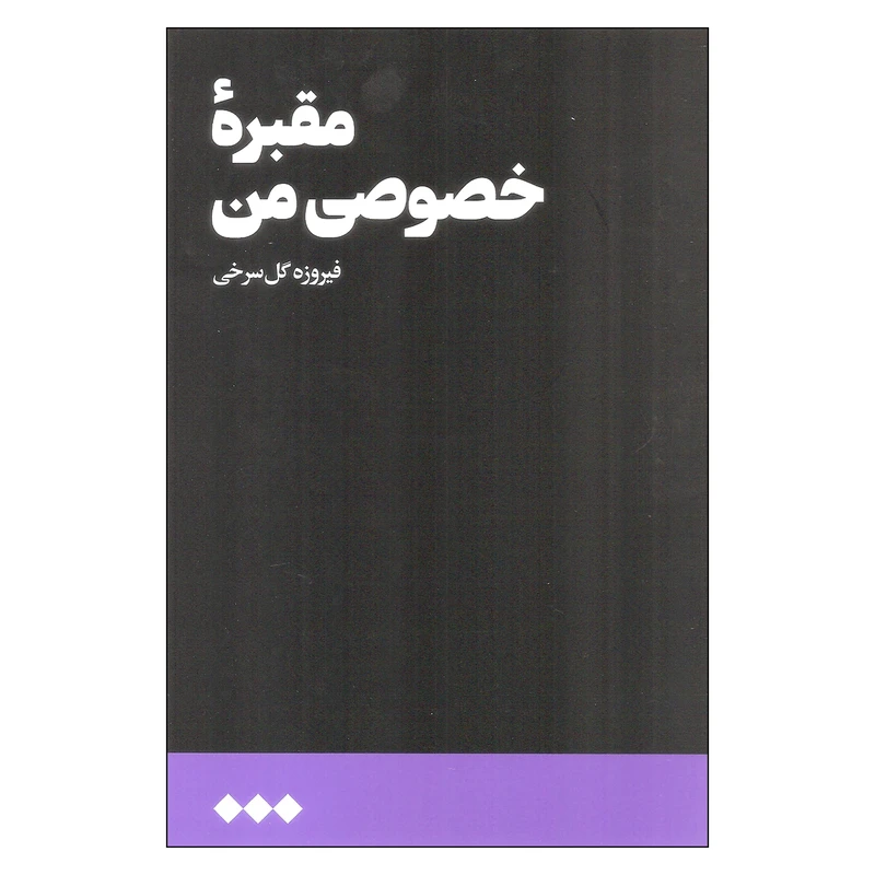 کتاب مقبره خصوصی من اثر فیروزه گل سرخی نشر هنوز