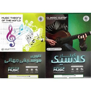 نرم افزار آموزش گیتار کلاسیک نشر درنا به همراه نرم افزار آموزش تئوری موسیقی جهانی نشر درنا