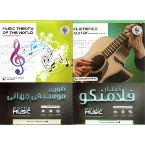 نرم افزار آموزش گیتار فلامنکو نشر درنا به همراه نرم افزار آموزش تئوری موسیقی جهانی نشر درنا
