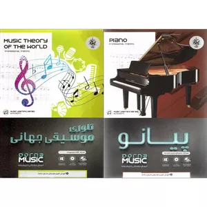 نرم افزار آموزش پیانو نشر درنا به همراه نرم افزار آموزش تئوری موسیقی جهانی نشر درنا