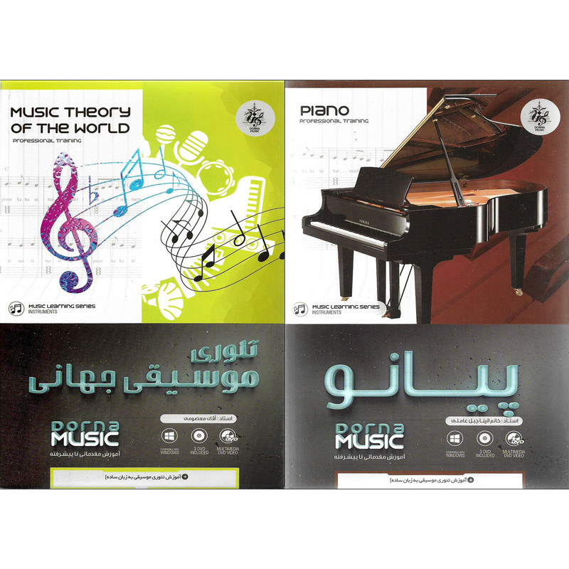 نرم افزار آموزش پیانو نشر درنا به همراه نرم افزار آموزش تئوری موسیقی جهانی نشر درنا