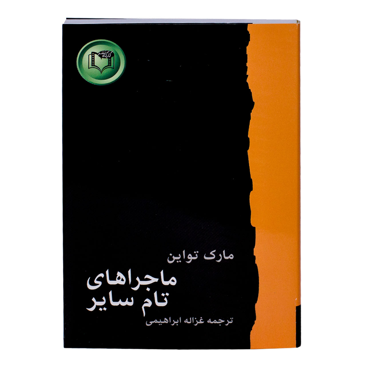 کتاب ماجراهای تام سایر اثر مارک تواین انتشارات کارگاه نشر