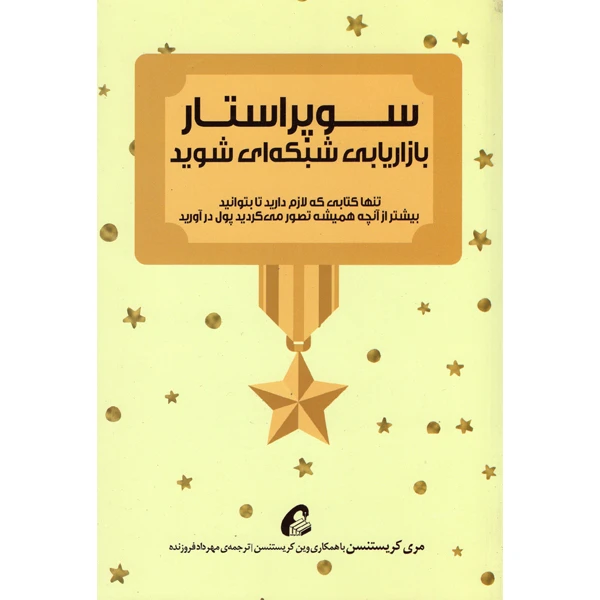 کتاب سوپراستار بازاریابی شبکه ای شوید اثر مری کریستنسن و وین کریستنسن نشر آموحته
