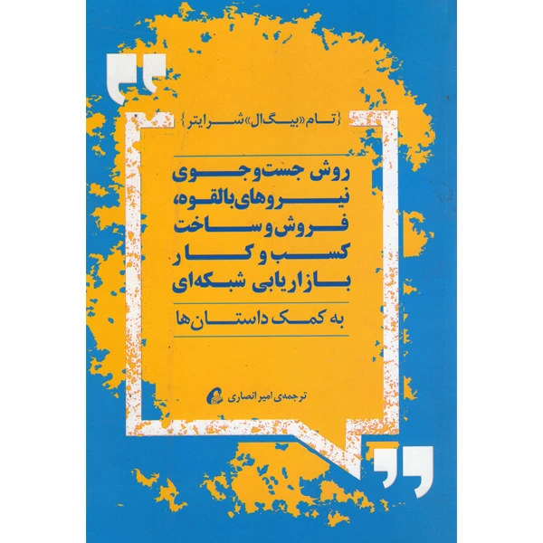 کتاب روش جست و جوی نیروهای بالقوه فروش و ساخت کسب و کار بازاریابی شبکه ای اثر تام بیگ ال شرایتر نشر آموخته