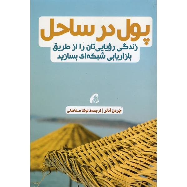 کتاب پول در ساحل اثر جردن آدلر نشر آموخته