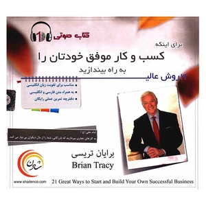 کتاب صوتی 21 روش عالی برای اینکه کسب و کار موفق خودتان را  به راه بیندازید