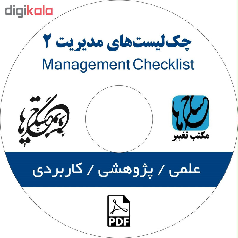 نرم‌افزار چک‌لیست‌های مدیریت ۲ نشر مکتب تغییر چیتگرها