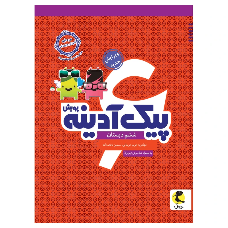 کتاب پیک آدینه ششم دبستان اثر مریم مزینانی و سیمین نجف زاده انتشارات پویش