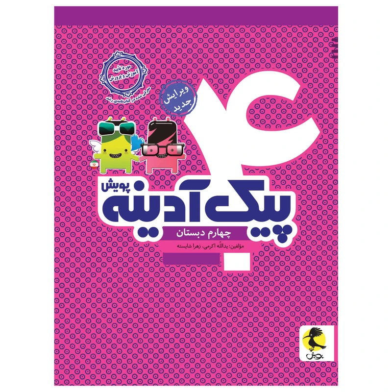 کتاب پیک آدینه چهارم دبستان اثر یدالله اکرمی و زهرا شایسته انتشارات پویش