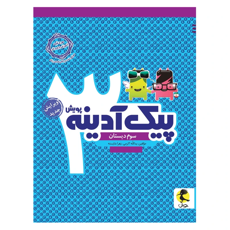 کتاب پیک آدینه سوم دبستان اثر یدالله اکرمی و زهرا شایسته انتشارات پویش