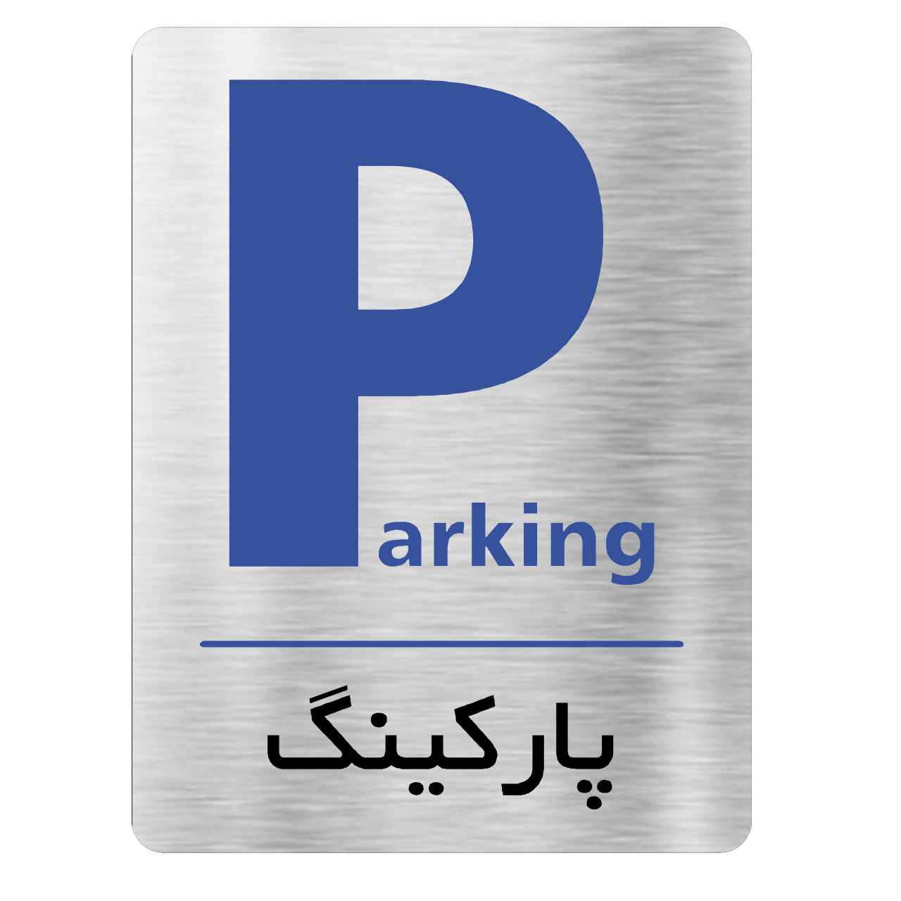 تابلو اداری دکوما طرح پارکینگ کد SI087