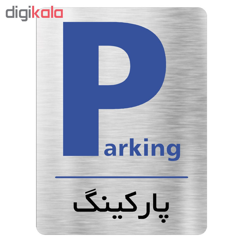 تابلو اداری دکوما طرح پارکینگ کد SI087 تابلو اداری دکوما طرح پارکینگ کد SI087