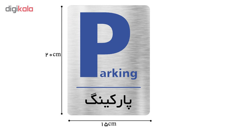 تابلو اداری دکوما طرح پارکینگ کد SI087 تابلو اداری دکوما طرح پارکینگ کد SI087