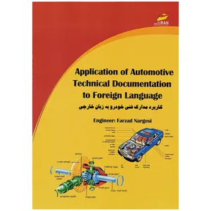 کتاب کاربرد مدارک فنی خودرو به زبان خارجی اثر مهندس فرزاد نرگسی