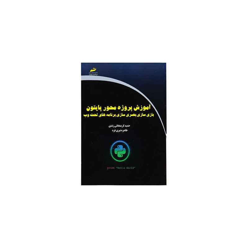 کتاب آموزش پروژه محور پایتون، بازی سازی، بصری سازی، برنامه های تحت وب اثر حمید کریمخانی زند و طاهره نیری فرد