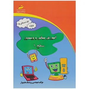 کتاب آموزش مبانی و ویندوز سطح 1 ویژه اول دبستانی ها اثر روشنک هشیوار انتشارات دیباگران تهران 