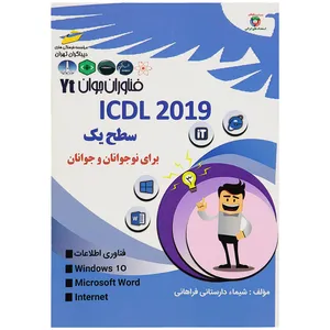 کتاب ICDL 2019 سطح یک برای نوجوانان و جوانان اثر شیماء دارستانی فراهانی انتشارات دیباگران تهران