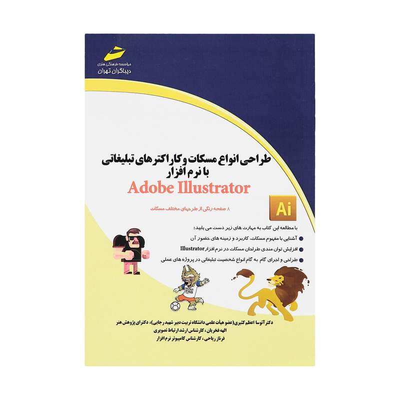 کتاب طراحی انواع مسکات و کاراکترهای تبلیغاتی با نرم افزار Adobe Illustrator اثر جمعی از نویسندگان انتشارات دیباگران تهران