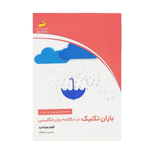 کتاب باران تکنیک در در مکالمه زبان انگلیسی اثر الهام جوانمرد