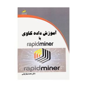 کتاب آموزش داده کاوی با rapidminer اثر محمد بهارلوئی انتشارات دیباگران تهران