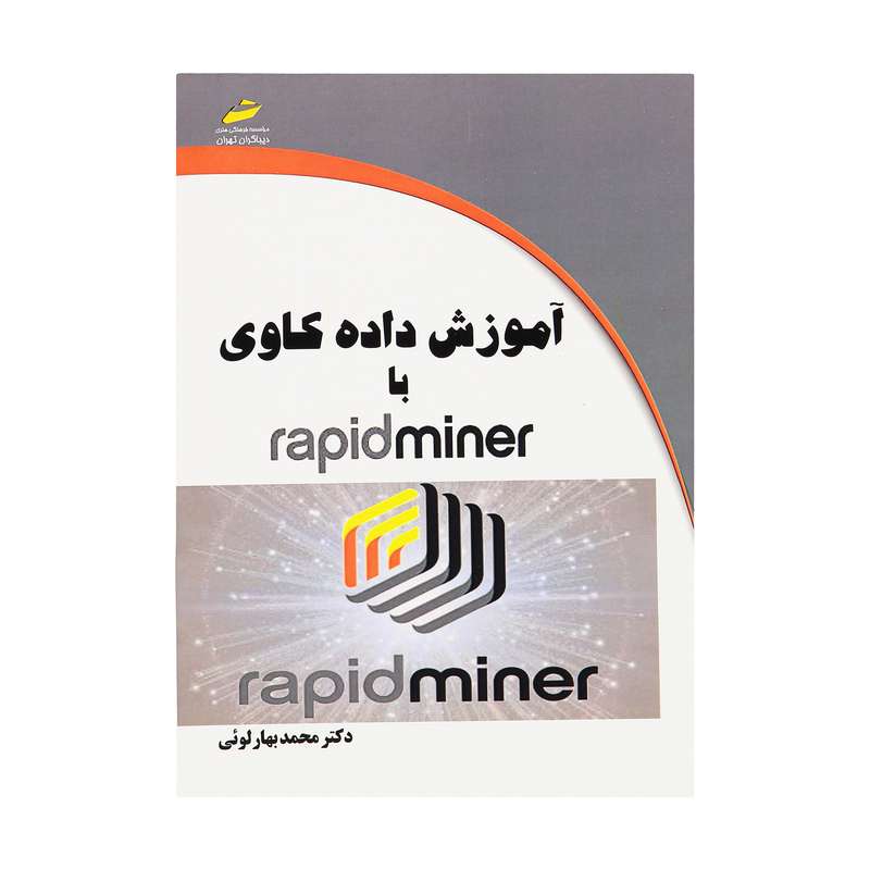 کتاب آموزش داده کاوی با rapidminer اثر محمد بهارلوئی انتشارات دیباگران تهران