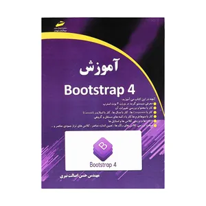 کتاب آموزش کار Bootstrap 4 اثر مهندس حسن اصالت نیری