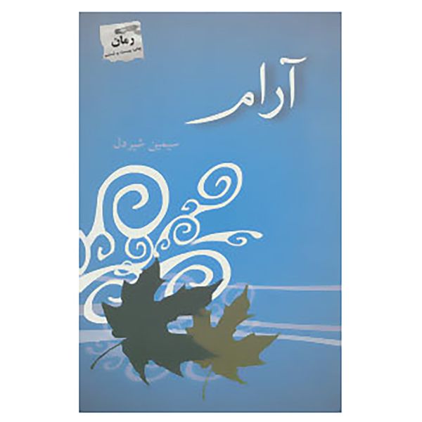 کتاب آرام اثر سیمین شیردل کتاب آرام اثر سیمین شیردل