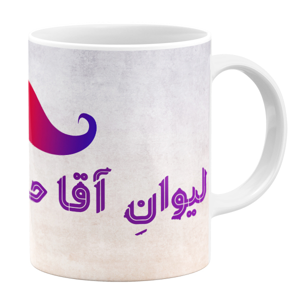 ماگ طرح لیوان آقا حمید کد 43170 ماگ طرح لیوان آقا حمید کد 43170