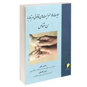 کتاب حمایت ها و مسئولیت های قانونی مرتبط با سن اشخاص اثر حسین حقی و حسن افصحی انتشارات خرسندی
