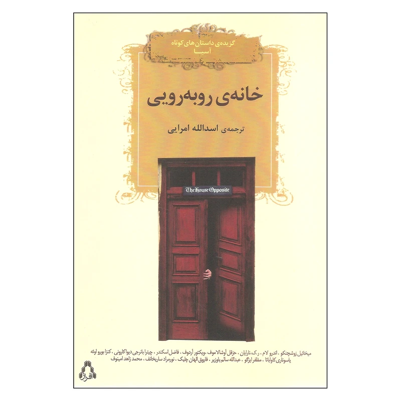 کتاب خانه ی رو به رویی اثر جمعی از نویسندگان انتشارات افراز