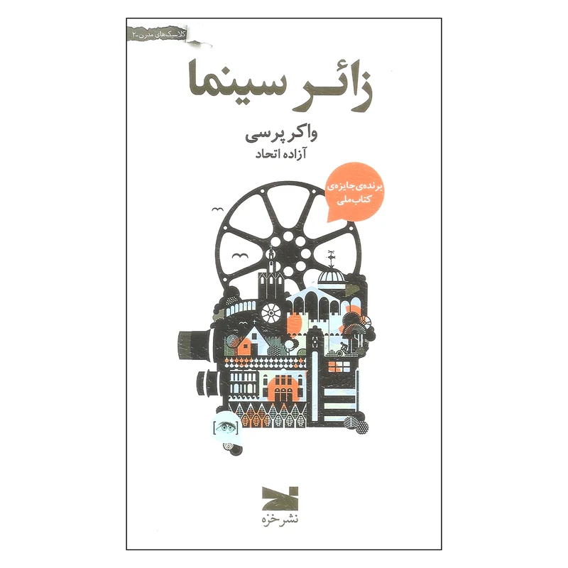 کتاب زائر سینما اثر واکر پرسی انتشارات خزه