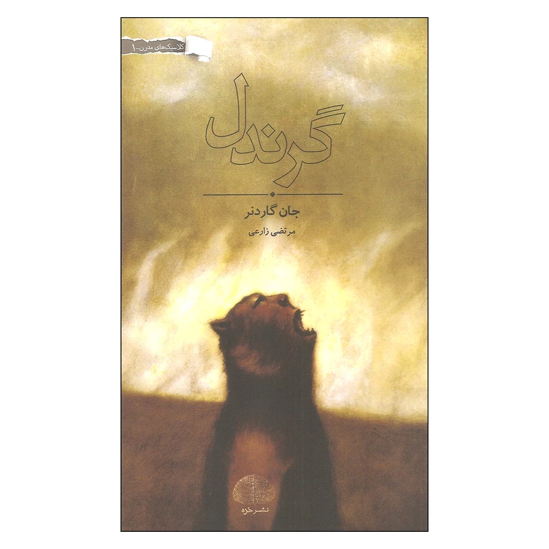 کتاب گرندل اثر جان گاردنر انتشارات خزه