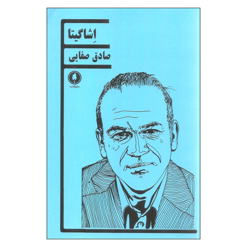 کتاب اشاگیتا اثر صادق صفایی انتشارات یکشنبه