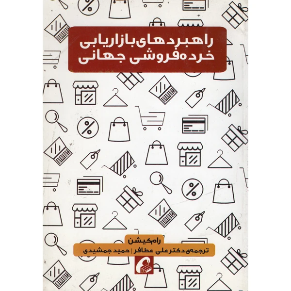 کتاب راهبردهای بازاریابی خرده فروشی جهانی اثر رام کیشن نشر آموخته