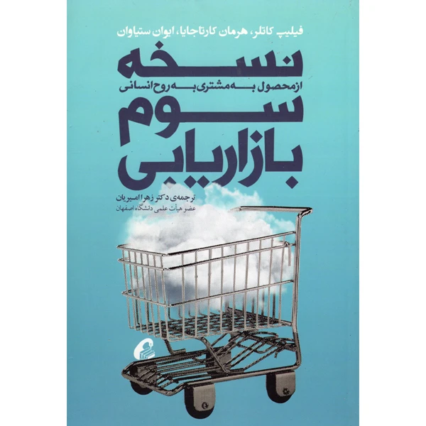 کتاب نسخه سوم بازاریابی از محصول به مشتری به روح انسانی اثر جمعی از نویسندگان نشر آموخته