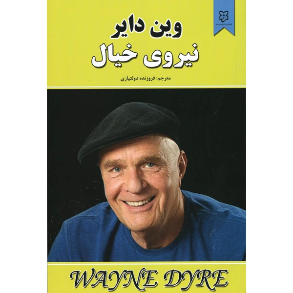 کتاب نیروی خیال اثر وین دایر نشر نیک فرجام