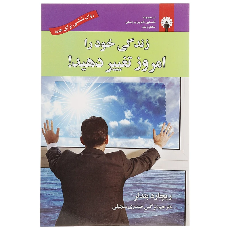 کتاب روان شناسی برای همه اثر ریچارد بندلر