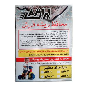 نقد و بررسی محافظ ریشه فرش ایران ترمز کد 123 بسته 2 عددی توسط خریداران