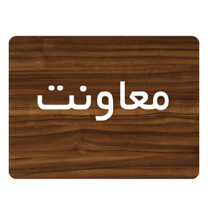 تابلو اداری دکوما طرح معاونت کد SI089