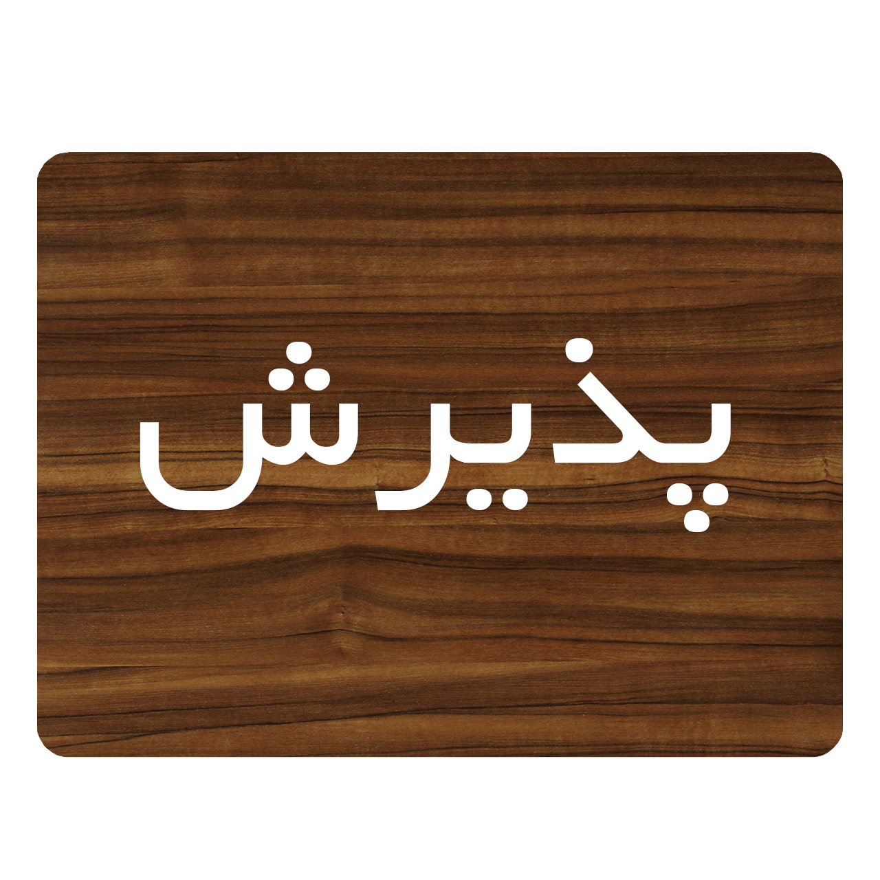 تابلو اداری دکوما طرح پذیرش کد SI090