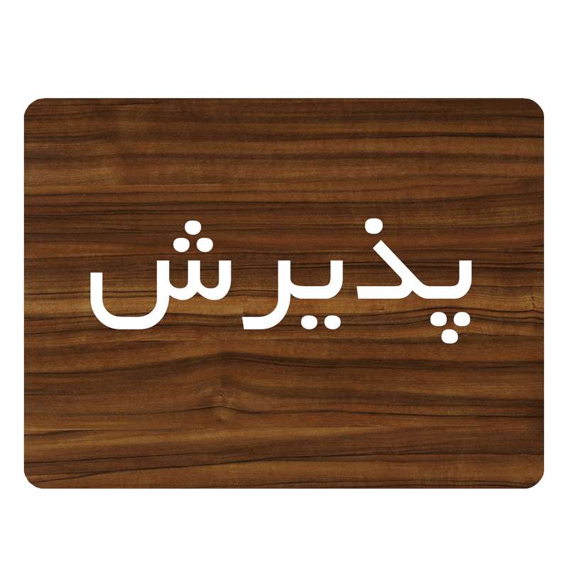 تابلو اداری دکوما طرح پذیرش کد SI090 تابلو اداری دکوما طرح پذیرش کد SI090