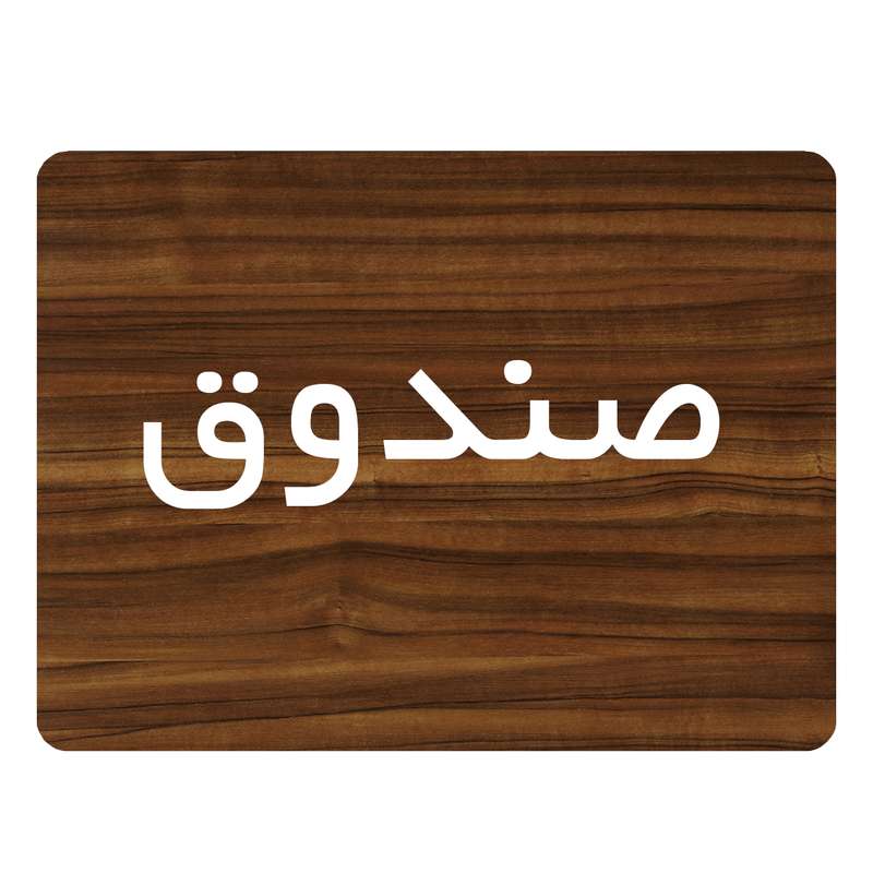 تابلو اداری دکوما طرح صندوق کد SI091 تابلو اداری دکوما طرح صندوق کد SI091