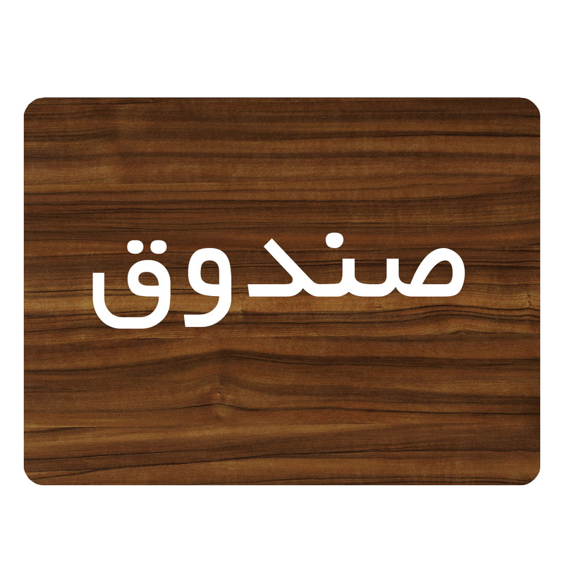 تابلو اداری دکوما طرح صندوق کد SI091 تابلو اداری دکوما طرح صندوق کد SI091