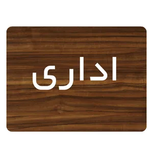 تابلو اداری دکوما طرح اداری کد SI093