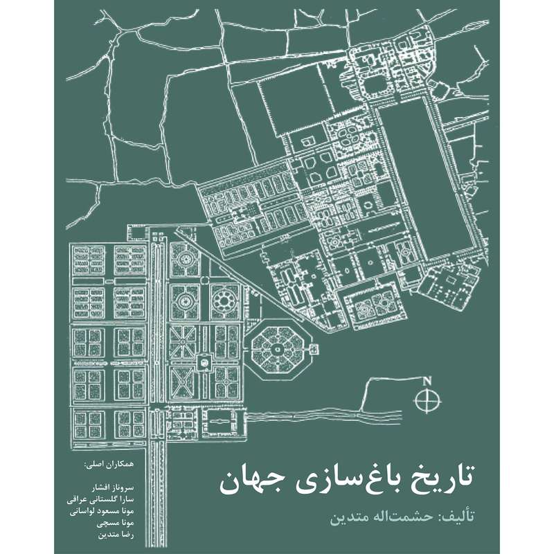 کتاب تاریخ باغ سازی جهان اثر حشمت الله متدین نشر پژوهشکده نظر